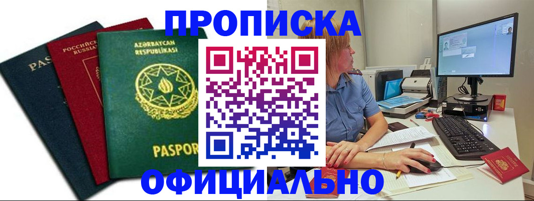 прописка регистрация в Трёхгорном